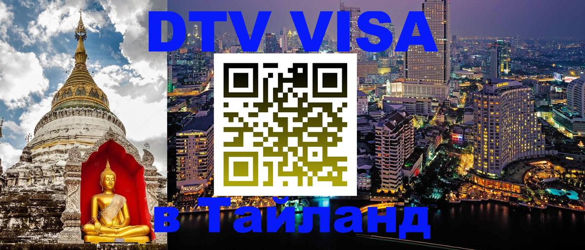 Цены на DTV визу в Таиланд — пакеты услуг, достаточно даже паспорта - Бангкок  21.11.2025 