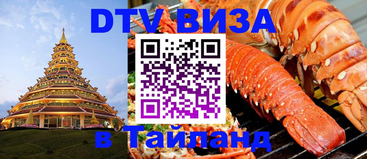 Сколько стоит виза DTV в Тайланд Бангкок 